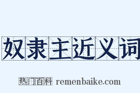 奴隶主近义词是什么意思的图片